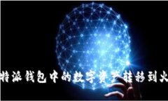如何将比特派钱包中的数