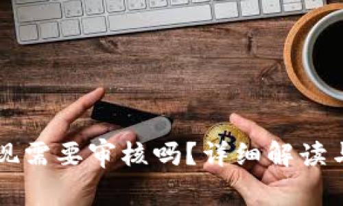 区块链钱包提现需要审核吗?详细解读与常见问题分析