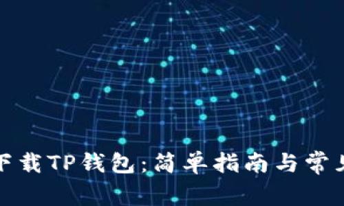 如何下载TP钱包:简单指南与常见问题