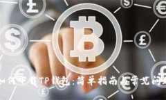 如何下载TP钱包：简单指南