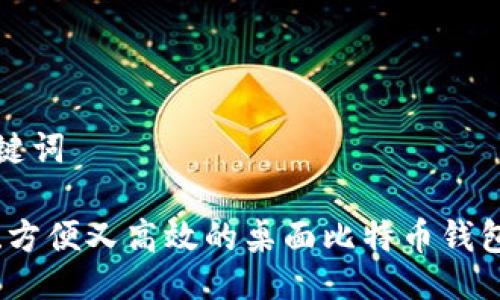 与关键词
安全、方便又高效的桌面比特币钱包推荐
