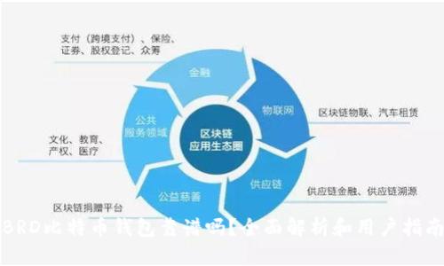 BRD比特币钱包靠谱吗?全面解析和用户指南