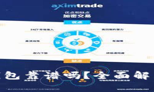 BRD比特币钱包靠谱吗?全面解析和用户指南