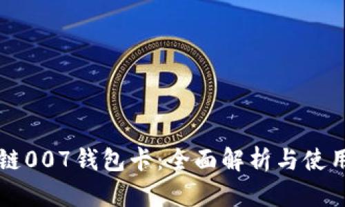 区块链007钱包卡:全面解析与使用指南