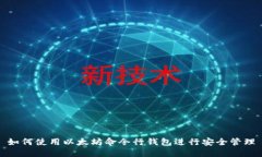 如何使用以太坊命令行钱