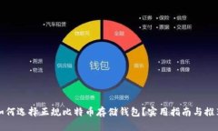 如何选择正规比特币存储