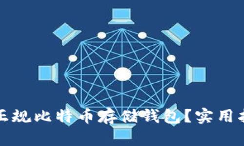 如何选择正规比特币存储钱包?实用指南与推荐