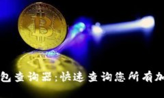 区块链地址钱包查询器：
