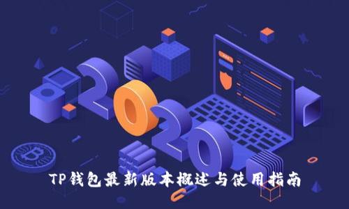 TP钱包最新版本概述与使用指南