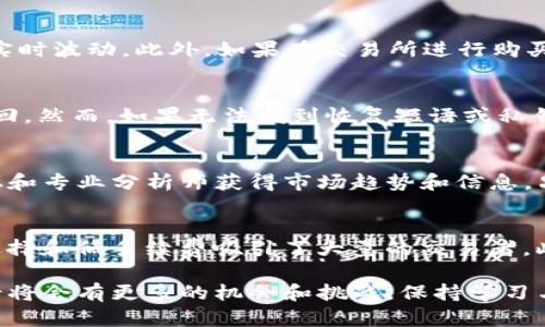 baioti如何使用以太坊钱包购买加密货币/baioti
以太坊钱包,购买加密货币,数字货币交易,加密货币投资/guanjianci

在数字货币市场快速发展的今天，越来越多的人开始关注和参与加密货币的投资。以太坊（Ethereum）作为一项重要的区块链技术，不仅提供了智能合约功能，还具备了进行加密货币购买的便利性。如果你是一位普通用户，想要了解如何使用以太坊钱包购买币，下面将为你详细介绍这一过程，以及相关的一些问题。

一、以太坊钱包的基本知识
以太坊钱包是用于存储以太坊（ETH）及其基于以太坊区块链的代币的工具。它的功能不仅是存储资产，还可以帮助用户方便地管理交易。在选择以太坊钱包时，用户需要了解不同钱包的类型，包括热钱包和冷钱包。热钱包通常是在线钱包，方便快捷，但安全性相对较低；而冷钱包则是离线钱包，安全性高，但使用不够便捷。

二、准备以太坊钱包
在开始购买币之前，用户需要准备一个以太坊钱包。常见的以太坊钱包有MetaMask、MyEtherWallet、Ledger Nano S等。用户可以根据自身的需求选择合适的类型。如果是新手用户，MetaMask可能是一个不错的选择，因为它用户界面友好，初学者容易上手。

三、购买以太坊（ETH）
在以太坊钱包准备好后，用户需要购买以太坊（ETH）作为进行加密货币交易的媒介。ETH可以通过多个平台购买，包括加密货币交易所、银行转账或通过信用卡等方式。常见的交易所有Coinbase、Binance和Huobi等。用户只需在交易所注册一个账户，完成身份验证，根据平台的指引购买ETH。

四、使用以太坊钱包购买其他加密货币
有了ETH后，用户可以通过去中心化交易所（DEX）或中心化交易所进行其他加密货币的购买。以太坊网络支持的多种代币（如ERC-20代币）可以非常方便地进行交易。在选择交易所时，用户需确保该平台支持的币种和交易对符合其需求。

五、确认交易与安全注意事项
在交易完成后，用户需确认其交易的状态，确保交易成功，并查看钱包中的余额。同时，用户也应该关注安全问题，尽量启用双重认证、备份钱包恢复短语，并定期检查账户的异常活动。

六、常见问题解答

1. 以太坊钱包和普通钱包有什么区别？
以太坊钱包和普通的钱包（如银行钱包）存在很大的区别。首先，以太坊钱包是专门为以太坊及其生态系统内其它代币设计的，而普通钱包则用于存储法定货币。其次，以太坊钱包允许用户直接与区块链进行交互，包括发送、接收和管理加密资产，而普通钱包的功能相对来说较为有限。此外，以太坊钱包的安全性和隐私性也更高，但用户需要自己管理私钥，而普通金融机构则负责客户资金的安全。

2. 使用以太坊钱包购买币的费用如何？
使用以太坊钱包购买加密货币时，用户需要注意交易费用（Gas费用）的问题。每笔交易都会产生一定的Gas费用，这一费用是以太坊网络中矿工可获得的激励。费用的高低取决于网络的拥堵程度，价格会实时波动。此外，如果在交易所进行购买，用户还需考虑交易所的手续费。不同交易所的收费标准不同，因此在选择平台时，需要仔细比较和权衡。

3. 如果丢失了以太坊钱包，该如何找回？
以太坊钱包的找回主要依赖于用户在创建钱包时设置的恢复短语（Seed Phrase）。如果用户遗失了钱包，但依然保留着恢复短语，那么可以通过在另一台设备上重新安装钱包程序，输入恢复短语进行找回。然而，如果无法找到恢复短语或私钥，几乎是不可能找回钱包中的资产。因此，在使用以太坊钱包时，用户应妥善保存恢复短语，并定期备份钱包信息，以避免因意外丢失而遭受财产损失。

4. 如何判断要购买的加密货币是否值得投资？
在进行加密货币投资时，了解市场动态、项目的技术背景、团队实力以及社区支持等是非常重要的。用户应当学习如何阅读白皮书、分析项目的价值主张以及市场需求。此外，也可以通过社交媒体、相关论坛和专业分析师获得市场趋势和信息。只有在充分了解项目及其前景的基础上，才能做出理智而明智的投资决策，降低风险。同时，建议分散投资，不要将全部资金集中于一个项目，以最大限度地降低损失的可能性。

5. 选择哪个交易所进行购买最合适？
选择交易所进行购买是一个非常重要的步骤。用户应考虑多个因素，例如交易所的声誉、支持的币种、用户体验、手续费等。Coinbase以其易用性而受到欢迎，适合新手用户；而Binance则以其丰富的币种选择和低手续费吸引了大量的交易者。此外，用户也需关注交易所的安全性，确保其资产不会受到黑客攻击或其他安全隐患的威胁。在做出选择之前，用户最好阅读一些关于交易所的评测和用户反馈，确保选择的交易所符合自己的需求和标准。

总之，使用以太坊钱包购买币的过程并不复杂，希望以上信息能帮助到你。在此过程中，最重要的是保护好自己的资产，并进行足够的市场研究，作出明智的投资决策。随着加密货币市场的不断发展，未来必将会有更多的机会和挑战，保持学习与谨慎，会是投资成功的关键。