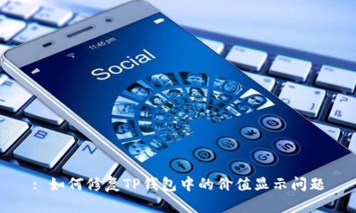 : 如何修复TP钱包中的价值显示问题