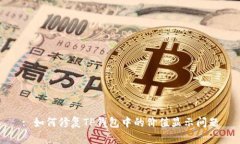 : 如何修复TP钱包中的价值