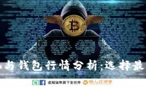 以太坊矿池与钱包行情分析:选择最佳投资策略
