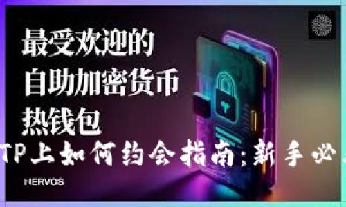 : TP上如何约会指南:新手必看!