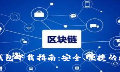 美国最新区块链钱包下载指南:安全、便捷的数字资产管理工具