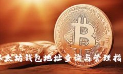 以太坊钱包地址查询与管