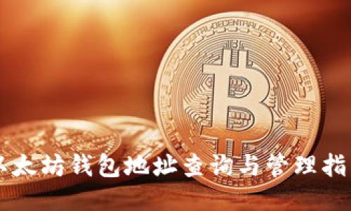以太坊钱包地址查询与管理指南