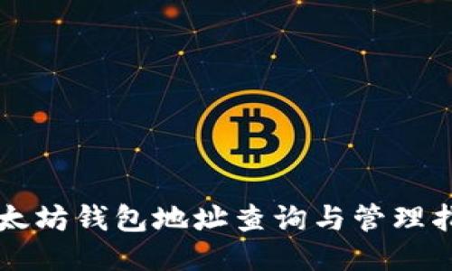 以太坊钱包地址查询与管理指南