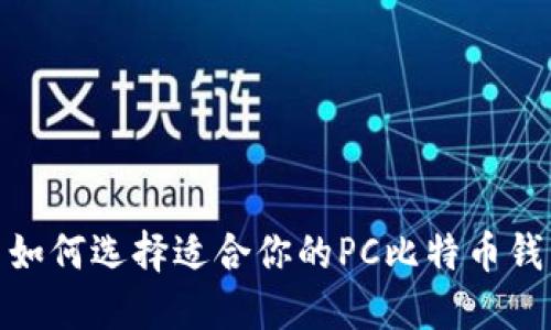 : 如何选择适合你的PC比特币钱包