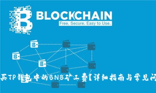 如何购买TP钱包中的BNB矿工费?详细指南与常见问题解答