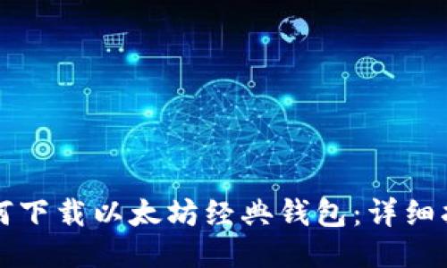 如何下载以太坊经典钱包：详细指南