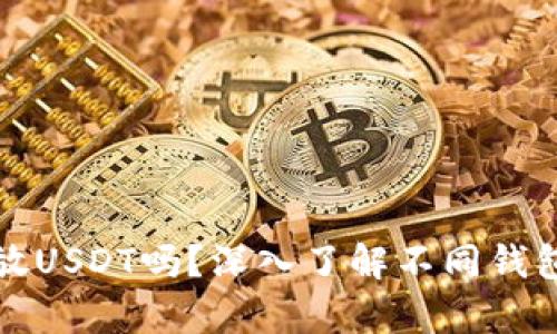所有钱包都能放USDT吗?深入了解不同钱包的特性与选择