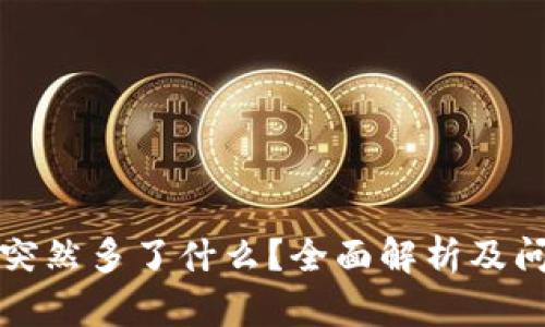 TP钱包突然多了什么?全面解析及问题解答