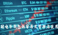 以太坊电子钱包的分布式