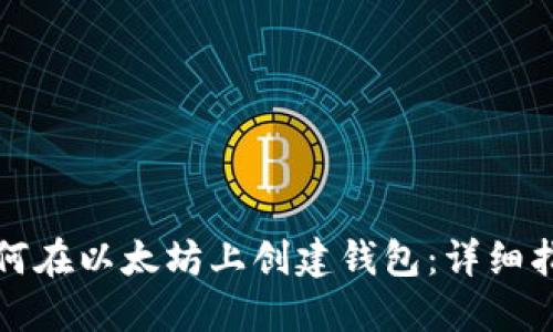 如何在以太坊上创建钱包:详细指南