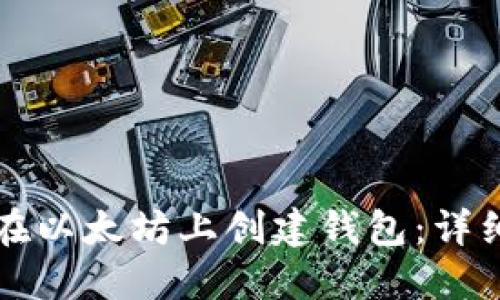 如何在以太坊上创建钱包:详细指南