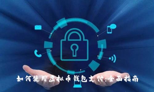 如何使用虚拟币钱包支付:全面指南