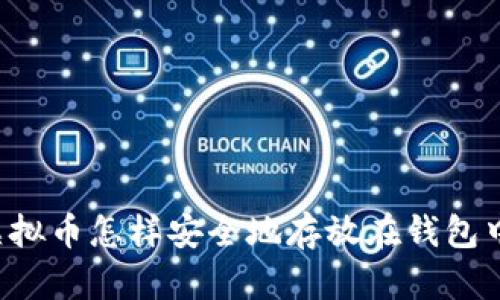 虚拟币怎样安全地存放在钱包中?