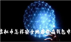 虚拟币怎样安全地存放在