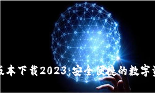 TP钱包最新版本下载2023:安全便捷的数字资产管理工具