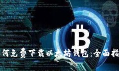 如何免费下载以太坊钱包