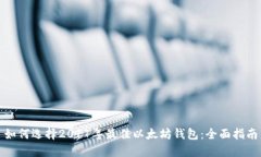 如何选择2017年最佳以太坊