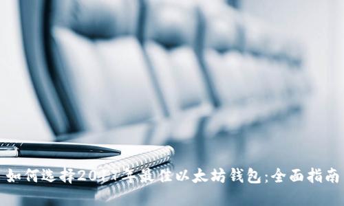 如何选择2017年最佳以太坊钱包：全面指南