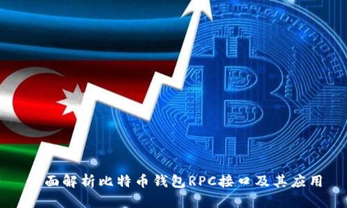 全面解析比特币钱包RPC接口及其应用