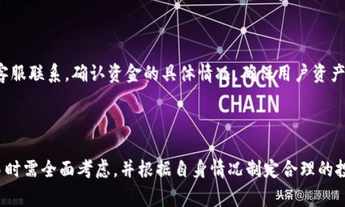   如何在HTmoon上进行TP购买？详细指南与常见问题解答 / 

 guanjianci HTmoon, TP购买, 虚拟货币, 在线交易 /guanjianci 

引言

在数字经济时代，虚拟货币和在线交易已经逐渐成为了一种流行趋势。HTmoon作为一种新兴的加密货币交易平台，为用户提供了便捷的数字货币交易和投资服务。在这个平台上，用户可以轻松地进行TP（Trade Pair）购买，并享受多种交易形式与灵活的投资策略。然而，许多普通用户在首次接触这样的平台时，往往会面临许多疑问和不确定感。本文将详细介绍如何在HTmoon上进行TP购买的整个流程，并解答常见的相关问题，帮助用户更顺利地开展交易。

1. 什么是TP购买？

TP购买，即交易对的购买，是指在交易平台上以某种加密货币（如比特币、以太坊等）作为支付方式，购买另一种加密货币的过程。在HTmoon上，用户可以选择不同的交易对，根据自身的需求进行投资。例如，用户可以用比特币购买以太坊，或使用LT（Litecoin）购买新的项目代币。

具体来说，TP购买的流程可以分为以下几个步骤：选择交易对、确认金额、进行支付和完成交易。在这个过程中，用户需要对市场行情有一定的了解，以便选择最佳的交易时机。此外，用户需确保自己持有的加密货币可以用于交易，并且确认交易对的流动性。

2. 如何在HTmoon上进行TP购买？

在HTmoon上，进行TP购买的步骤并不复杂，以下是详细的步骤说明：

h4步骤一：注册并登录账户/h4

首先，用户需要访问HTmoon官方网站，进行注册。注册过程包括提供电子邮件地址、设置密码以及其他必要的信息。成功注册后，用户会收到一封验证邮件，点击邮件中的链接即可激活账户。登录后，您可以进入个人账户界面管理资产。

h4步骤二：充值资金/h4

在进行TP购买之前，用户需要将资金充值到HTmoon账户。通常，HTmoon支持多种加密货币充值，用户可以选择自己持有的货币进行充值。此外，部分平台可能还支持法币充值，用户能够通过银行转账或信用卡进行充值。不过，建议用户在充值前详细阅读相关说明，确保遵循平台的操作流程。

h4步骤三：选择交易对/h4

在账户资金到位后，用户可以在平台首页找到交易市场，并选择合适的交易对。如选择“BTC/ETH”，即用比特币购买以太坊。HTmoon会显示各交易对的实时行情，用户可以根据市场走势决定买入或卖出时机。

h4步骤四：下单购买/h4

确定交易对后，用户需要输入购买数量和价格。HTmoon提供了多种下单方式，包括限价单和市价单。限价单是用户设置一个希望成交的价格，而市价单则是在当前市场价格成交。用户需根据自身情况选择合适的下单方式。

h4步骤五：确认交易/h4

在完成上述操作后，需要再次确认交易信息，包括交易对、购买数量和价格。确认无误后，用户可以点击“提交订单”按钮进行交易。交易完成后，用户的账户余额会自动更新，用户也可以在交易记录中查看历史交易信息。

3. 如何选择适合的交易对？

选择适合的交易对是进行TP购买时一个至关重要的步骤。以下是一些选择交易对的建议：

h4分析市场趋势/h4

用户应关注市场趋势，了解各个加密货币的价格变化和投资热点。通过分析历史数据和当前市场状况，用户可以判断哪些交易对具有潜在的投资价值。此外，可以使用一些技术分析工具，如K线图和指标，帮助用户更好地把握市场动向。

h4了解项目背景/h4

在选择交易对时，建议用户对所投资的项目有一定了解，包括其背景、目标和团队。如果项目的创新性和实用性较强，往往能够在市场中获得更好的表现。此外，建议关注项目的社区反馈和媒体报道，获取充分的信息，减少投资风险。

h4考虑流动性/h4

流动性是指交易对在市场上的买卖能力，流动性较高的交易对通常能够在较短时间内以接近市场价成交。用户可以通过查看该交易对的交易量和深度图来判断其流动性。在投资时，选择流动性较高的交易对，一方面能保证交易的顺利进行，另一方面也能减少价格波动带来的风险。

4. TP购买的风险有哪些？

尽管TP购买为用户提供了投资的新机会，但也伴随着一定的风险。以下是一些用户需警惕的风险：

h4市场波动风险/h4

加密货币市场以其高度波动性著称，价格的涨跌往往瞬息万变。在进行TP购买时，用户极有可能遭遇价格快速波动导致的损失。如果用户没有设置止损或未及时调整交易策略，可能面临巨大的财务风险。建议用户在进入市场前，充分评估自身的风险承受能力，并设置合适的止损位。

h4平台安全风险/h4

在线交易的安全性也是用户必须考虑的重要因素。尽管HTmoon有一定的安全措施，但网络安全问题依然可能存在，包括黑客攻击、账户被盗等风险。用户在进行操作前，建议增强账户的安全性，如开启双重认证（2FA），并妥善保管个人资产，一旦发现异常，及时联系平台进行处理。

h4流动性风险/h4

流动性不足可能导致用户在买入或卖出交易对时面临困难，尤其是在市场波动较大时。一旦流动性不足，用户可能无法以预期的价格成交，从而导致损失或未能及时平仓。建议用户在交易前了解所选交易对的流动性，以尽量规避此类风险。

5. 用户在HTmoon上常见的问题有哪些？

用户在使用HTmoon进行TP购买时，常会遇到一些问题。以下是一些常见的询问：

h4问题一：如何找回丢失的账户密码？/h4

若用户忘记账户密码，可以通过HTmoon提供的“忘记密码”功能进行找回。用户需输入注册邮箱以接收重置密码的链接。接收到的邮件中会包含密码重置的指导，用户可以根据页面提示重设新密码。注意保持邮箱的安全，确保无他人可进入。

h4问题二：如何提高账户安全性？/h4

提高HTmoon账户的安全性，首先建议用户开启双重认证（2FA），这可以在用户登录或进行某些关键操作的时候增加一层保护。此外，用户应定期更改密码，选择复杂且独特的密码，避免使用容易被猜到的信息作为登录凭据。此外，不建议将账户信息分享给他人，即使是朋友。

h4问题三：是否可以使用法币购买加密货币？/h4

HTmoon支持多种充值方式，部分用户可能会关心是否可以使用法币进行直接购买。不同平台的政策可能会有所不同，因此建议用户查看HTmoon的相关公告或帮助文档，了解可用的充值途径及其操作方法。在进行法币交易时，用户应特别关注汇率及手续费。

h4问题四：TP购买的手续费如何计算？/h4

在HTmoon上，TP购买一般会收取一定的交易手续费，具体费率会视交易量和交易对而不同。用户可以在交易前查看平台所规定的手续费标准。在购买时，系统会提示用户所需支付的总费用（包括手续费），这样用户可以清楚了解交易成本。在选择交易时，建议用户计算清楚手续费对整体投资收益的影响。

h4问题五：如果交易失败，资金会怎样处理？/h4

如果因市场波动、网络延迟等原因导致交易失败，系统通常会自动返还用户的资金到账户中。用户可以在“交易记录”中查看失败的交易详情。不过，用户在交易时需关注资金状态，一旦发现异常，及时与平台客服联系，确认资金的具体情况，确保用户资产的安全。

结论

总结而言，HTmoon提供了便捷的TP购买流程，为用户的虚拟货币投资提供了新的可能。通过了解TP购买的相关知识以及注意事项，用户可以更有效地进行投资。然而，任何一种投资都有风险，用户在进行交易时需全面考虑，并根据自身情况制定合理的投资策略。同时，针对常见问题进行解答，也帮助用户快速上手，减少不必要的困惑。在数字货币的投资之旅中，希望每位用户都能获得理想的收益！