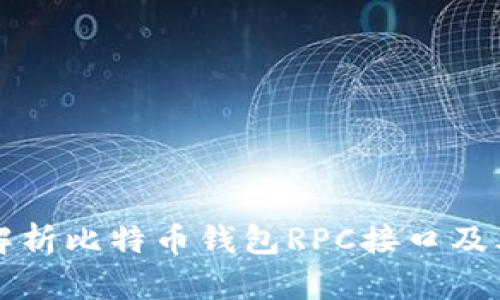 全面解析比特币钱包RPC接口及其应用
