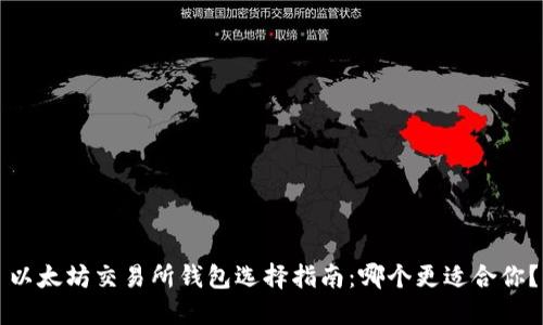 以太坊交易所钱包选择指南:哪个更适合你?