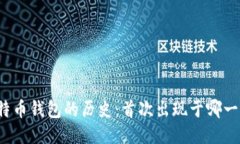 比特币钱包的历史：首次