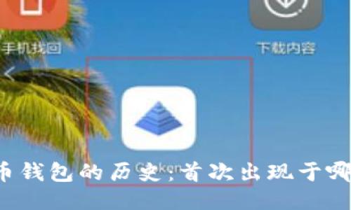 比特币钱包的历史:首次出现于哪一年?