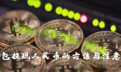 TP钱包提现人民币的方法与