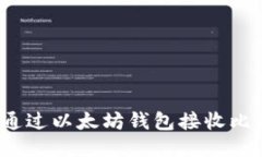 如何通过以太坊钱包接收