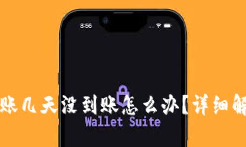 区块链钱包转账几天没到账怎么办?详细解析与解决方案