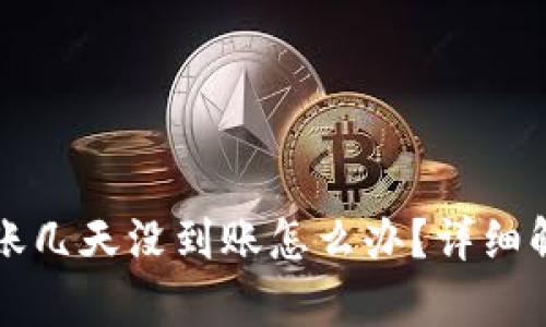区块链钱包转账几天没到账怎么办?详细解析与解决方案