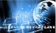 tplogin登录入口网址：快速