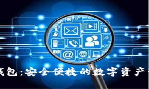 美图区块链钱包:安全便捷的数字资产管理解决方案