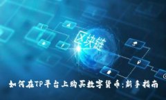 如何在TP平台上购买数字货